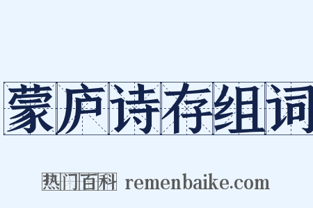 蒙庐诗存组词是什么意思的图片